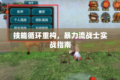 技能循环重构,暴力流战士实战指南 技能循环重构,暴力流战士实战指南