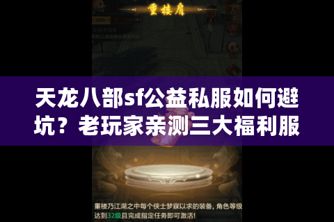 天龙八部sf公益私服如何避坑？老玩家亲测三大福利服推荐