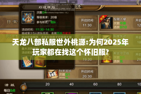 天龙八部私服世外桃源:为何2025年玩家都在找这个怀旧服? 天龙八部私服世外桃源:为何2025年玩家都在找这个怀旧服?