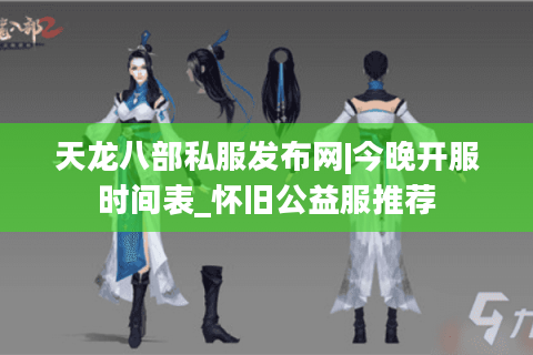 天龙八部私服发布网|今晚开服时间表_怀旧公益服推荐