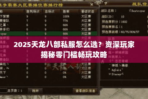 2025天龙八部私服怎么选？资深玩家揭秘零门槛畅玩攻略