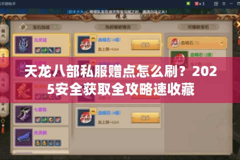 天龙八部私服赠点怎么刷？2025安全获取全攻略速收藏