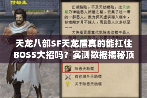 天龙八部SF天龙盾真的能扛住BOSS大招吗？实测数据揭秘顶级防御装奥秘