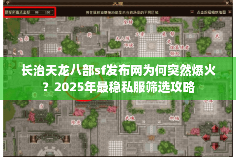 长治天龙八部sf发布网为何突然爆火？2025年最稳私服筛选攻略