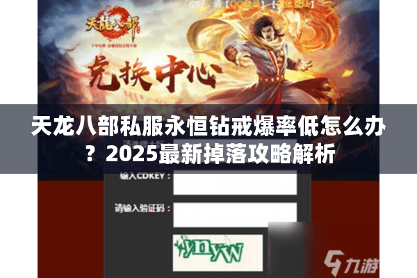 天龙八部私服永恒钻戒爆率低怎么办？2025最新掉落攻略解析