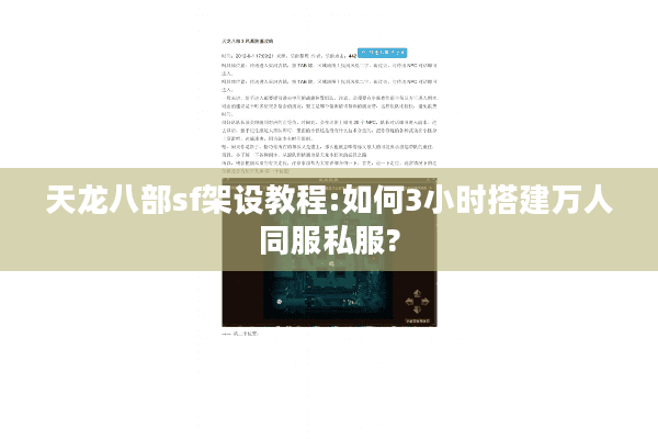 天龙八部sf架设教程:如何3小时搭建万人同服私服?