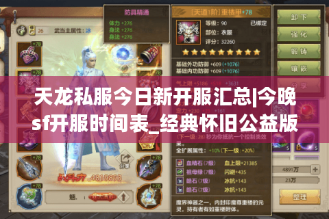 天龙私服今日新开服汇总|今晚sf开服时间表_经典怀旧公益版推荐