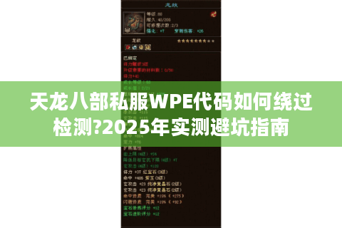 天龙八部私服WPE代码如何绕过检测?2025年实测避坑指南 天龙八部私服WPE代码如何绕过检测?2025年实测避坑指南