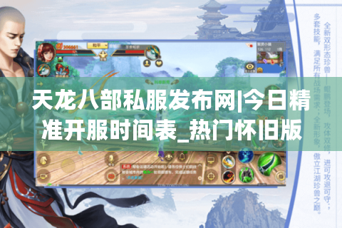 天龙八部私服发布网|今日精准开服时间表_热门怀旧版天龙sf推荐 天龙八部私服发布网|今日精准开服时间表_热门怀旧版天龙sf推荐
