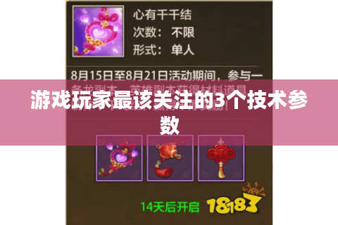 游戏玩家最该关注的3个技术参数