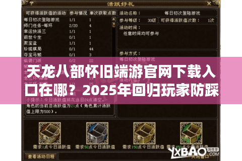 天龙八部怀旧端游官网下载入口在哪？2025年回归玩家防踩坑指南