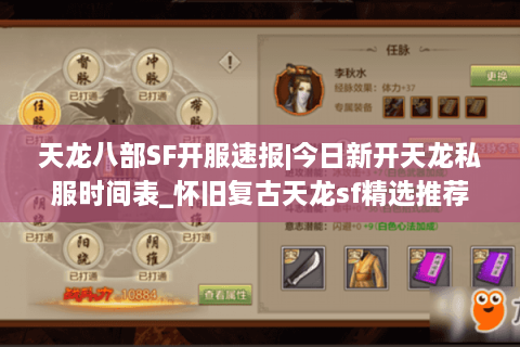 天龙八部SF开服速报|今日新开天龙私服时间表_怀旧复古天龙sf精选推荐