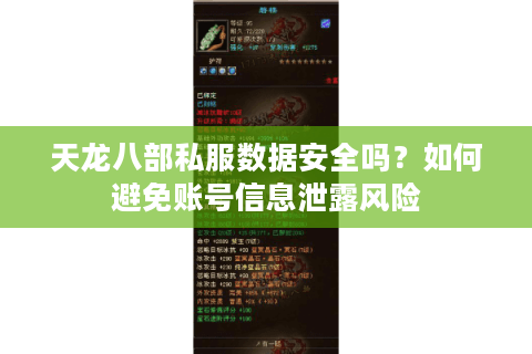 天龙八部私服数据安全吗？如何避免账号信息泄露风险