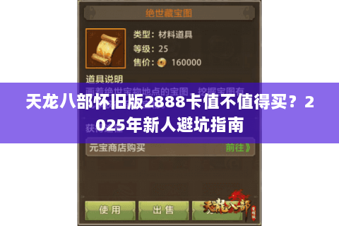 天龙八部怀旧版2888卡值不值得买？2025年新人避坑指南