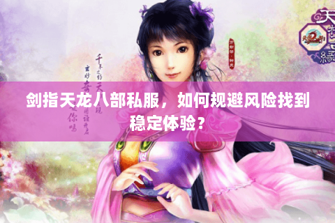 剑指天龙八部私服，如何规避风险找到稳定体验？