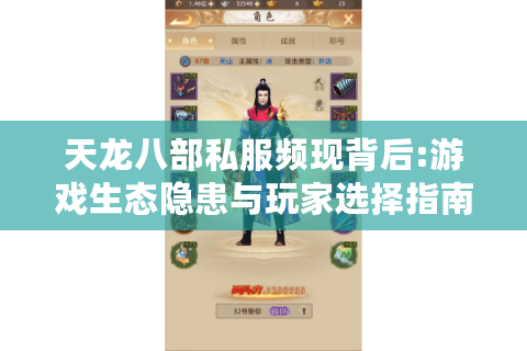 天龙八部私服频现背后:游戏生态隐患与玩家选择指南