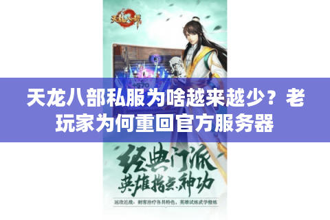 天龙八部私服为啥越来越少？老玩家为何重回官方服务器