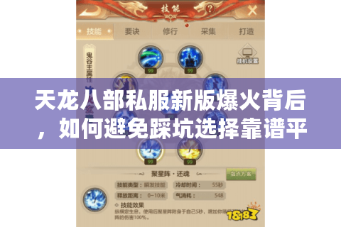 天龙八部私服新版爆火背后，如何避免踩坑选择靠谱平台？
