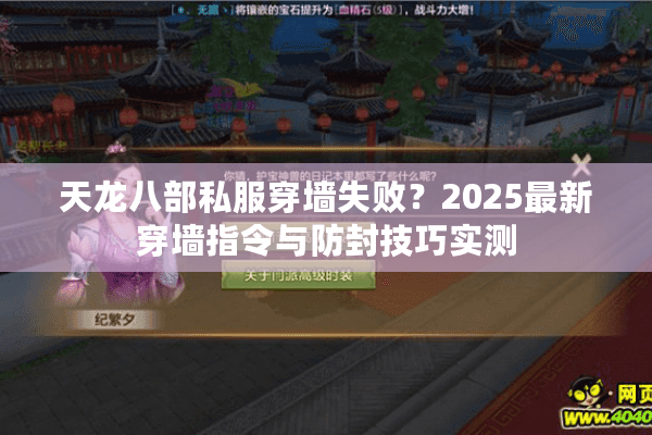 天龙八部私服穿墙失败？2025最新穿墙指令与防封技巧实测