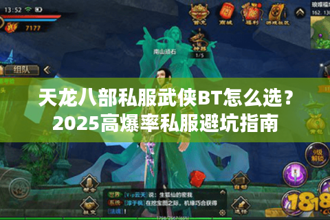 天龙八部私服武侠BT怎么选？2025高爆率私服避坑指南