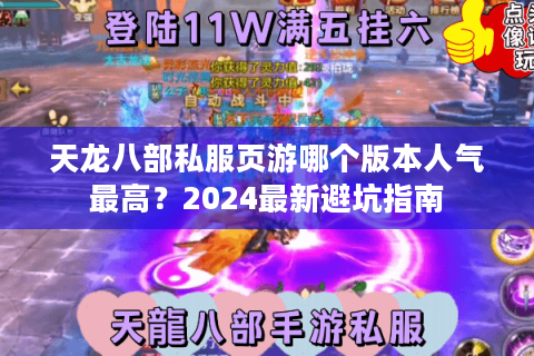 天龙八部私服页游哪个版本人气最高?2024最新避坑指南 天龙八部私服页游哪个版本人气最高?2024最新避坑指南