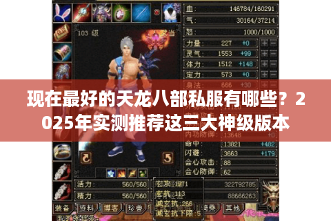 现在最好的天龙八部私服有哪些?2025年实测推荐这三大神级版本 现在最好的天龙八部私服有哪些?2025年实测推荐这三大神级版本
