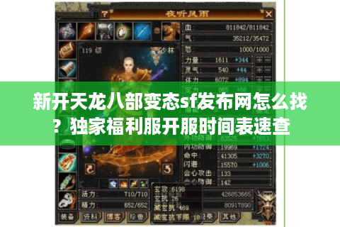 新开天龙八部变态sf发布网怎么找？独家福利服开服时间表速查