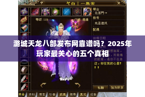 潞城天龙八部发布网靠谱吗？2025年玩家最关心的五个真相