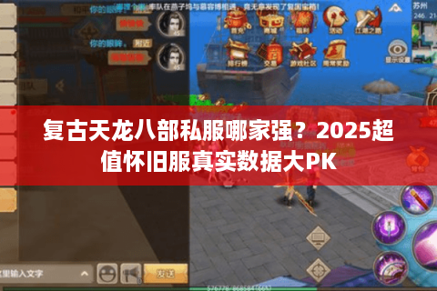复古天龙八部私服哪家强？2025超值怀旧服真实数据大PK