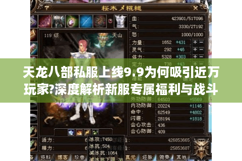 天龙八部私服上线9.9为何吸引近万玩家?深度解析新服专属福利与战斗升级