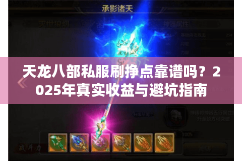 天龙八部私服刷挣点靠谱吗？2025年真实收益与避坑指南