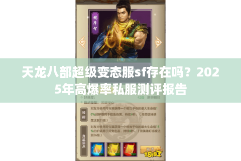天龙八部超级变态服sf存在吗？2025年高爆率私服测评报告