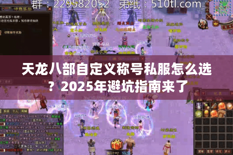 天龙八部自定义称号私服怎么选？2025年避坑指南来了