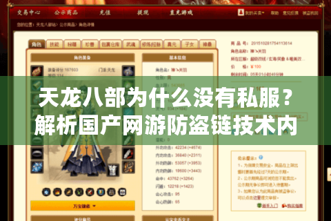 天龙八部为什么没有私服？解析国产网游防盗链技术内幕