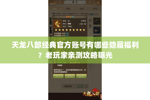 天龙八部经典官方账号有哪些隐藏福利？老玩家亲测攻略曝光