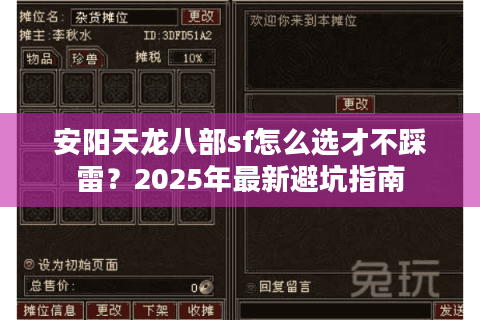 安阳天龙八部sf怎么选才不踩雷？2025年最新避坑指南