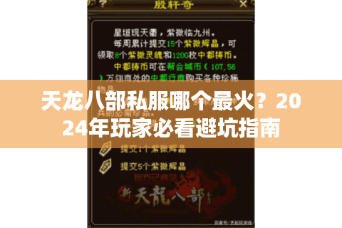 天龙八部私服哪个最火？2024年玩家必看避坑指南