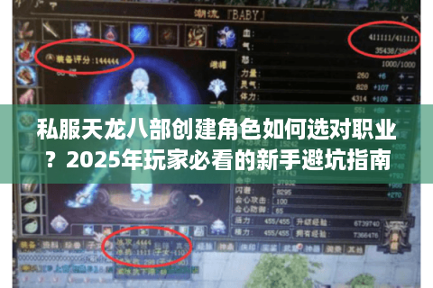 私服天龙八部创建角色如何选对职业？2025年玩家必看的新手避坑指南
