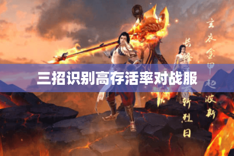 三招识别高存活率对战服