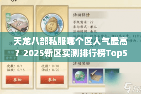 天龙八部私服哪个区人气最高？2025新区实测排行榜Top5揭秘