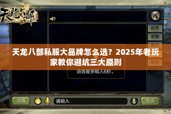 天龙八部私服大品牌怎么选？2025年老玩家教你避坑三大原则