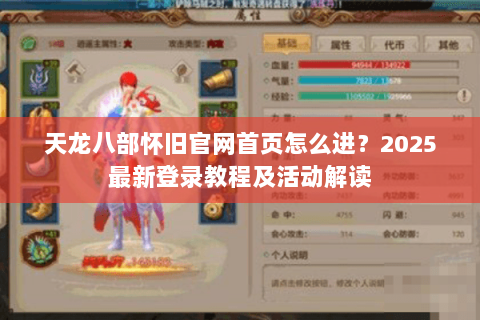 天龙八部怀旧官网首页怎么进？2025最新登录教程及活动解读