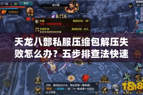 天龙八部私服压缩包解压失败怎么办？五步排查法快速启动游戏