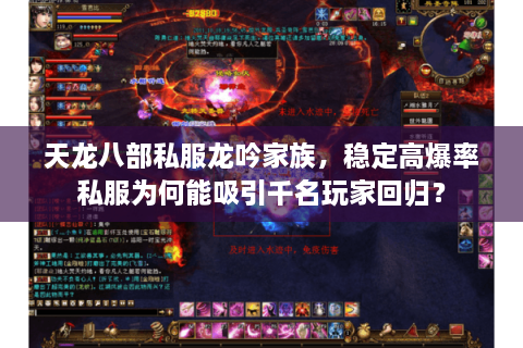 天龙八部私服龙吟家族，稳定高爆率私服为何能吸引千名玩家回归？