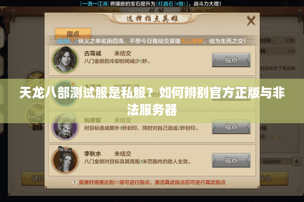 天龙八部测试服是私服？如何辨别官方正版与非法服务器