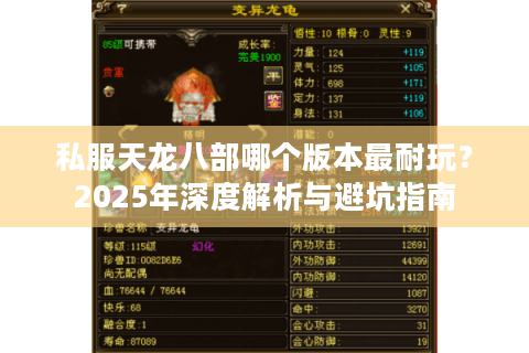 私服天龙八部哪个版本最耐玩？2025年深度解析与避坑指南