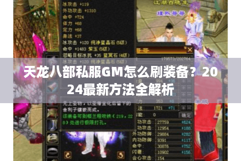 天龙八部私服GM怎么刷装备？2024最新方法全解析