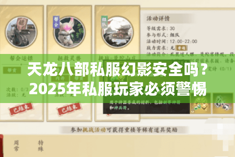 天龙八部私服幻影安全吗？2025年私服玩家必须警惕的三大风险