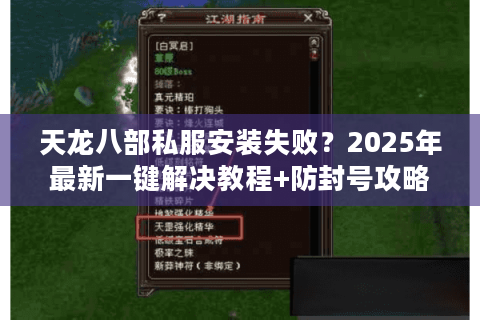 天龙八部私服安装失败？2025年最新一键解决教程+防封号攻略
