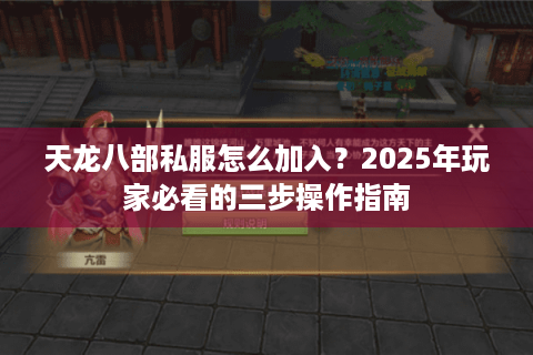 天龙八部私服怎么加入？2025年玩家必看的三步操作指南